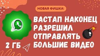 Новая фишка! Как в Ватсапе отправить большие файлы без дополнительных сервисов