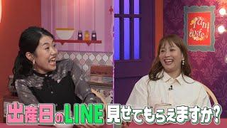 【夫が寝たあとに】出産日のLINE見せてもらえませんか？ #夫が寝たあとに #藤本美貴 #ミキティ #横澤夏子