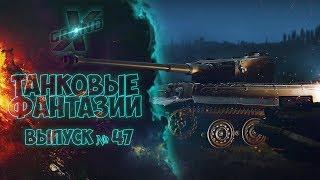 Танковые фантазии №47 (Перезалив) Приколы с танками | от GrandX [World of Tanks]