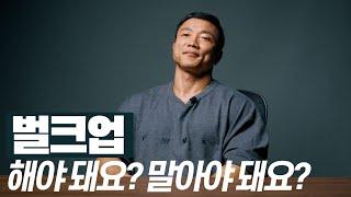 당신의 벌크업이 계속 실패하는 이유 | 운동이야기 20화