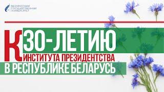 К 30-летию института президентства в Республике Беларусь