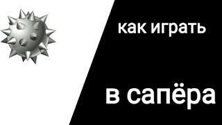 как играть в сапёра|для чайников