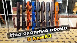 Полки в КамАЗ надоконные ВЕРНУЛИСЬ В ПРОДАЖУ. ЦЕНА!!!