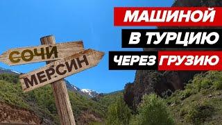 Из РОССИИ В ТУРЦИЮ на МАШИНЕ через Грузию в 2022 | 5 дней в пути | Дорога и граница.