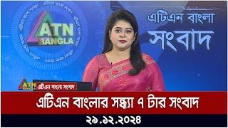 এটিএন বাংলার সন্ধ্যা ৭ টার সংবাদ । ২৯.১২.২০২৪ | Khobor | Ajker News | ATN Bangla News