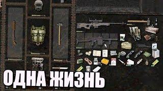 НОВАЯ ВЕРСИЯ S.T.A.L.K.E.R. Dead Air ПОСЛЕДНИЙ ВЫЖИВШИЙ ОДНА ЖИЗНЬ #1