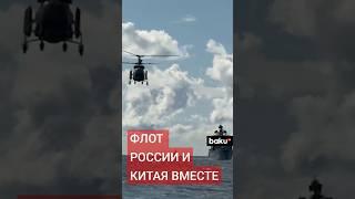 Российско-китайские военно-морские учения в Тихом океане