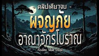 ผจญภัยอาณาจักรโบราณ.! (ตอนเดียวจบ)