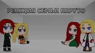 ||Реакция Семьи Наруто на тик ток||5/?||AU Подробности в описании||(в этом видео очень много ошибок)