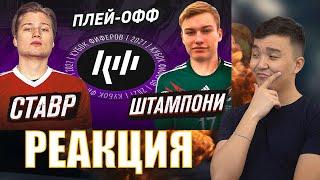 РЕАКЦИЯ НА СТАВР VS ШТАМПОНИ | 1/4 (КУБОК ФИФЕРОВ 2021)