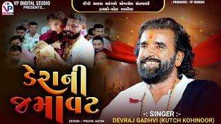 ડેરાની જમાવટ - દેવરાજ ગઢવી | નાનો ડેરો | Devraj Gadhvi | Nano Dero | Mota Bhadiya Kutch Dayro