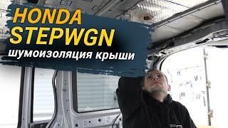 Шумоизоляция крыши Honda Stepwgn в уровне Комфорт. АвтоШум