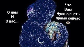 ЧТО ВАМ НУЖНО ЗНАТЬ ПРЯМО СЕЙЧАС О НЁМ И О ВАСИНФОРМАЦИЯ С ПОТОКАВЕДОМИРАСОВЕТ