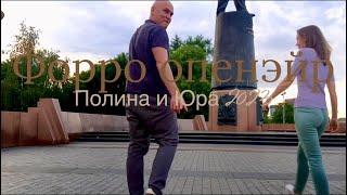 Форро опен-эйр. Форро- бразильский парный танец Москва