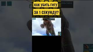 КАК БЫСТРО УБИТЬ ГИГАНОТОЗАВРА В ARK Mobile? Гайд #ark #arkmobile #арк #аркмобайл #shorts #short #on