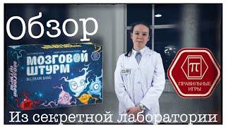 Обзор настольной игры "Мозговой Штурм" из секретной лаборатории)