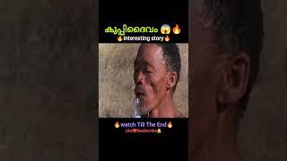 കുപ്പിദൈവം #shorts #shortvideo #short #shortfeed #youtubeshorts #shortsfeed
