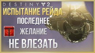 Destiny 2 Испытание Не влезать Рейд Последнее Желание