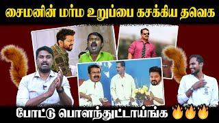 சைமனின் மர்ம உறுப்பை கசக்கிய தவெக | போட்டு பொளந்துட்டாய்ங்க  | U2 Brutus