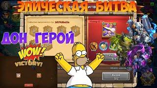 ЭПИЧЕСКАЯ БИТВА, ЦВЕТОЧНАЯ ФЕЙРИ, ДОН ГЕРОЙ  #БитваЗамков #castleclash, #cbcevent, #IGG