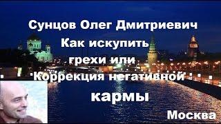 Сунцов О.Д. Как искупить грехи или Коррекция негативной кармы. Москва