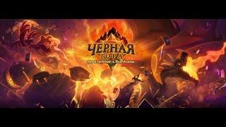 Hearthstone – Как пройти Императора Тауриссана (Глубины Черной горы)