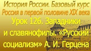 Западники и славянофилы. «Русский социализм» А.И. Герцена. Урок 126