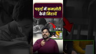 पढ़ाई में कमजोरी कैसे मिटाएं  Gagan Pratap Sir #ssc #cgl #maths #gaganpratapmaths
