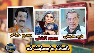 المسلسل الفكاهي جدا | الستات ما يعملوش كده | فريد شوقي وسهير البابلي وسمير غانم