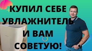 Влог. Купил лучший бюджетный увлажнитель воздуха!