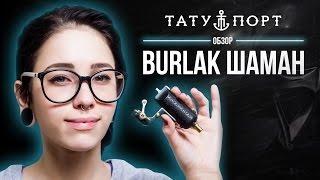 Тату Порт - Обзор Burlak Шаман