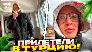 ПРИЛЕТЕЛИ В ТУРЦИЮ! | ПОТЕРЯЛСЯ В ГОРОДЕ