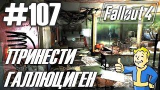 Fallout 4 (HD 1080p) - Принести Фреду Аллену канистру ГаллюциГен - прохождение #107