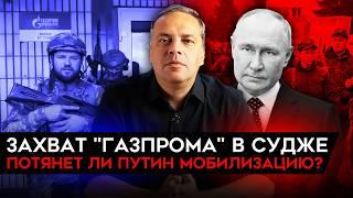 ВСУ МОГУТ ПЕРЕКРЫТЬ ГАЗ В КУРСКОЙ ОБЛ/ ОБЪЯВИТ ЛИ ПУТИН МОБИЛИЗАЦИЮ? СКАЧОК ДЕФИЦИТА БЮДЖЕТА. Милов