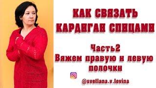 Как связать женский кардиган. Часть 2. Вяжем правую и левую полочки