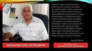 Маҳмадулло Қурбонов - Нагузоранд | Mahmadullo Qurbonov - Naguzorand