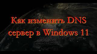 Как изменить DNS сервер в Windows 11