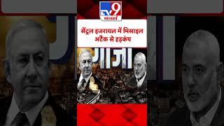 सेंट्रल इजरायल में मिसाइल अटैक से हड़कंप  | Gaza | Iran | Israel | America | #tv9shorts