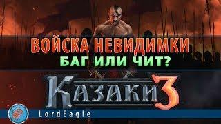 Казаки 3. Баг или Чит??? Войска невидимки.!