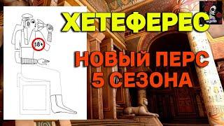 ОБЗОР НА ХЕТЕФЕРЕС. НОВЫЙ ПЕРС 5 СЕЗОНА  В ИМПЕРИИ ПАЗЛОВ  Empires&puzzles