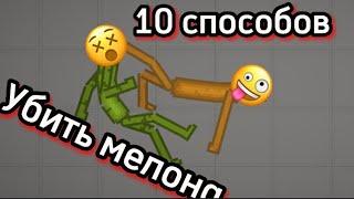 10 Способов убить мелона |Melon Playground|