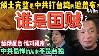 谁才是当代国贼？ | 台湾总统挑战中共的最大底线  |  被抢走的北部领土，中共为何闭口不谈？| 俄国如何对中共形成心理压制？#中国 #台湾 #中共 #政治  #历史 #俄罗斯  #清朝