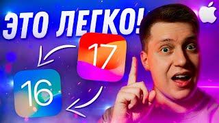 ВАЖНО ЗНАТЬ! Как Быстро и Легко откатиться с iOS 17 на iOS 16! Самый простой способ за 5 Минут!