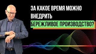 Сколько времени нужно на внедрение Бережливого производства. Управление изменениями. Лидерство