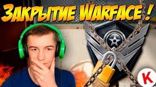 ЗАКРЫТИЕ WARFACE! ЗАЧЕМ НАМ ЭТО ВООБЩЕ?!