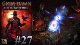 Карроз. Печать Х`тона. Что посеешь, то пожнешь. #27 [Grim dawn] ► прохождение