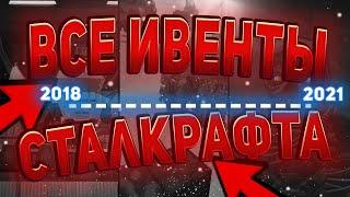  ВСЕ ИВЕНТЫ НА СТАЛКРАФТ И КАК ЭТО БЫЛО!? ️ STALCRAFT - СТАЛКРАФТ