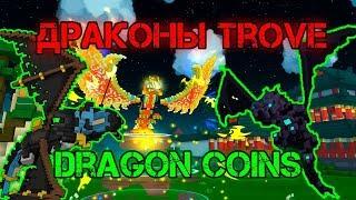 TROVE | ВИДЫ ДРАКОНОВ ДРАГОН КОИНЫ | Trove Dragons | ТРОВ