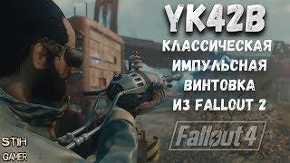 Fallout 4: Классическая Импульсная Винтовка YK42B из Fallout 2