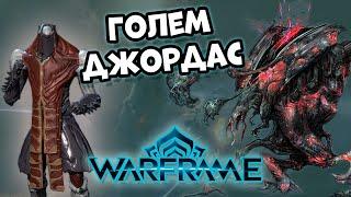 Голем Джордас (гайд на босса Warframe) и получение варфрейма Атлас 16+